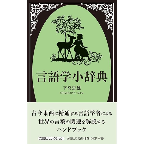 ドイツ語語源小辞典 (同学社小辞典シリーズ) | 下宮 忠雄 |本 | 通販